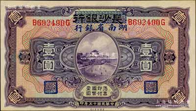 民國十七年（1928年）長沙銀行改湖南省銀行壹圓，第二版發行，背由楊綿仲·丘國維中文簽名，九八成新