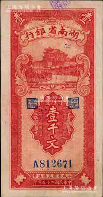 民國二十五年（1936年）湖南省銀行湘鄂版銅圓壹千文，內有水印，上佳品相，九至九五成新