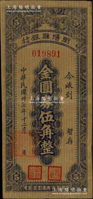 民國卅七年（1948年）瀏陽縣銀行金圓券伍角，牛皮紙單面印刷，臺灣藏家出品，少見，八成新