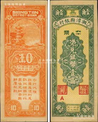 民國三十八年（1949年）湘潭縣銀行本票銀幣壹角，九五成新