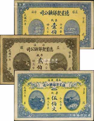 民國六年（1917年）益陽·德星聚銻鑛公司票錢壹伯文、貳伯文、伍伯文共3枚不同，圖案美觀；臺灣藏家出品，有修補，七五至八成新