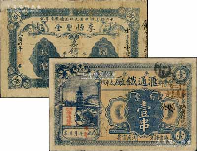 湖南民間鈔票2種，詳分：（湘潭）李怡豐堂1915年票銅圓捌枚；（安化）匯通鐵廠1918年南票壹串，背印竹林七賢圖；少見，有修補，七成新