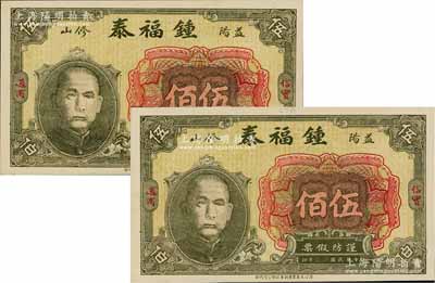 民國十七年（1928年）鍾福泰銅元伍佰共2枚，湖南益陽縣錢莊鈔票，均上印孫中山頭像；資深藏家出品，九八成新