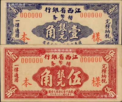民國三十八年（1949年）江西省銀行銀元輔幣券壹角、伍角樣本券共2枚不同，資深藏家出品，少見，九至九五成新