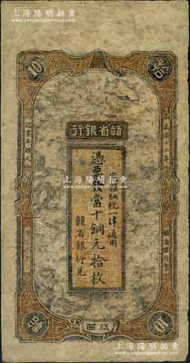民國十二年（1923年）贛省銀行當十銅元拾枚，江西地名，臺灣藏家出品，有修補，近七成新，敬請預覽