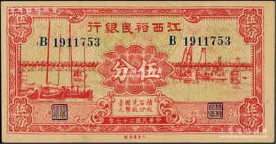 民國二十七年（1938年）江西裕民銀行大東版伍分，海外藏家出品，八五成新