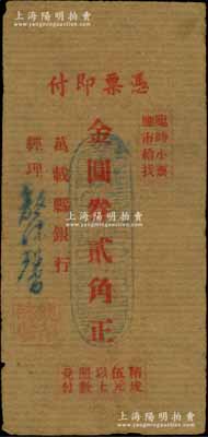 （江西）萬載縣銀行（1948年）金圓券貳角，牛皮紙單面印刷，由經理龍沐馨簽名；臺灣藏家出品，少見，七五成新