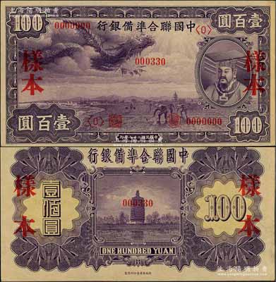 民國二十七年（1938年）中國聯合準備銀行紫龍壹百圓樣本，正背共2枚，資深藏家出品，九六成新