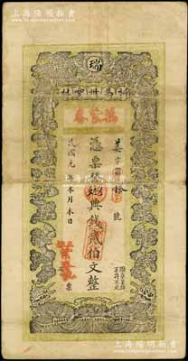 民國元年（1912年）新昌州云林·萬紫春典錢貳伯文，江西宜豐縣錢莊鈔票，上印雙鳳雙蝠圖，背印松竹梅，七五成新