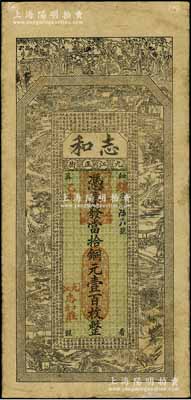 乙卯年（1915年）志和·憑票發當拾銅元壹百枚，江西九江之著名錢莊，上印古人物及西湖風景；罕見，七五成新