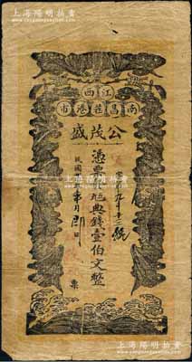 民國廿伍年（1936年）公茂盛·憑票發九五典錢壹伯文，江西南昌府錢莊鈔票，上印五福臨門圖，背印八仙圖及基督教《使徒信經》節錄；罕見品，七成新