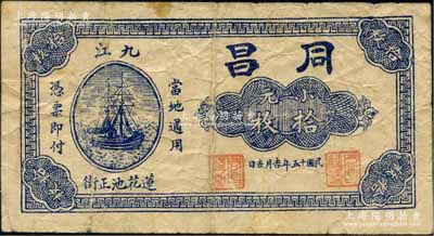 民國十五年（1926年）同昌小元拾枚，江西九江民間鈔票，上印輪船圖，罕見，七五成新