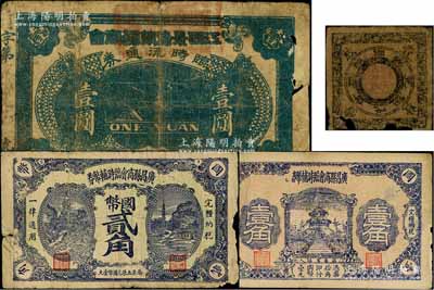 江西商會紙幣4種，詳分：江西景德鎮總商會臨時流通券1928年壹圓；興國縣商會代銅元壹枚，乃屬中國票幅最小之民間鈔票；廣昌縣商會臨時輔幣券壹角、貳角；五至七成新，敬請預覽