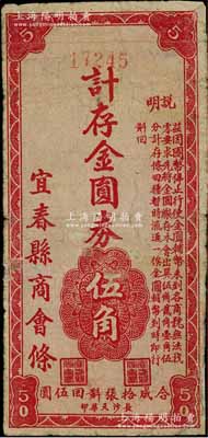 （江西）宜春縣商會條（1948-49年）計存金圓券伍角，少見，有小修，七成新