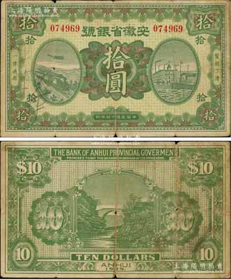 民國十四年（1925年）安徽省銀號拾圓，發行流通于蚌埠，誠屬中國省銀行紙幣之罕見品種，原票七成新