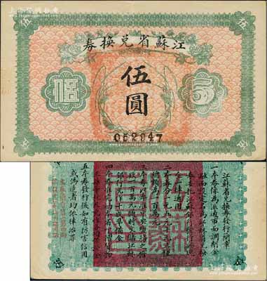 民國十四年（1925年）江蘇省兌換券伍圓，九成新