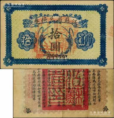 民國十四年（1925年）江蘇省兌換券拾圓，正面加蓋“吳縣之印”(即蘇州)，少見，八成新