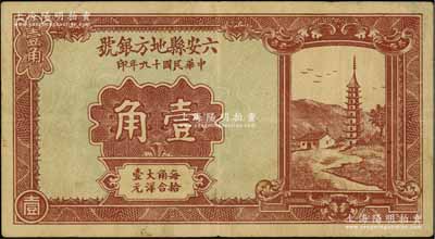 民國十九年（1930年）六安縣地方銀號壹角，日本回流品，少見，八成新