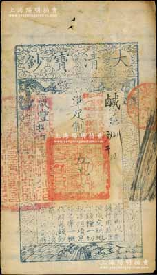 咸豐捌年（1858年）大清寶鈔伍千文，鹹字號，加蓋“此鈔準商民交納江蘇地丁關(guān)稅鹽課一切正雜錢糧”字樣，左邊蓋有“江南河道總督關(guān)防”官?。毁Y深藏家出品，八成新
