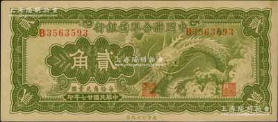 民國廿七年（1938年）中國聯合準備銀行小龍貳角，資深藏家出品，九五成新