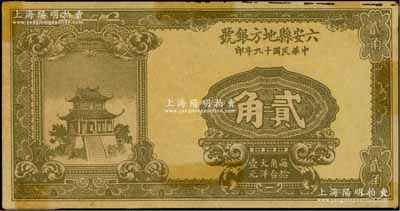 民國十九年（1930年）六安縣地方銀號貳角，罕見，正背均有粘貼痕跡，八成新