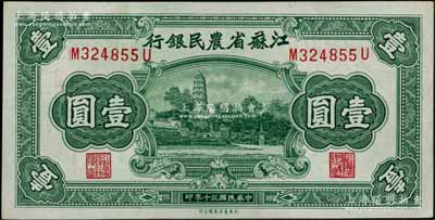 民國三十年（1941年）江蘇省農民銀行大東版壹圓，上印蘇州虎丘圖，九八成新
