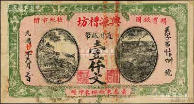民國廿一年（1932年）興源槽坊通用紙幣壹仟文，江蘇徐州府蕭縣（今屬安徽）民間鈔票，日本回流品，罕見，近八成新