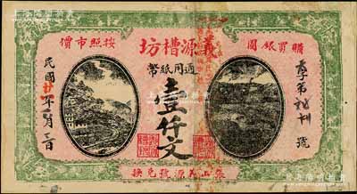 民國廿一年（1932年）義源槽坊通用紙幣壹仟文，江蘇徐州府蕭縣（今屬安徽）民間鈔票，日本回流品，罕見，近八成新（注：此券與上件拍品圖案相同，名稱相差一字，疑似同一老板所開設之姊妹號）