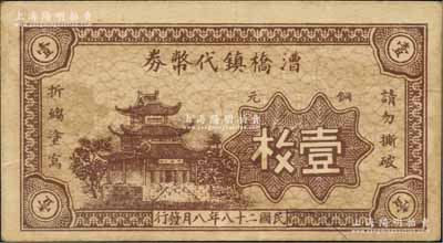 民國二十八年（1939年）漕橋鎮代幣券銅元壹枚，上印樓房圖，屬抗戰時期江蘇常州府武進縣之地方輔幣；臺灣前輩藏家出品，少見，八成新