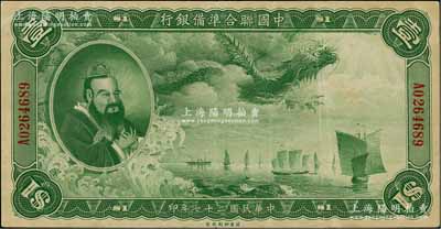 民國二十七年（1938年）中國聯合準備銀行大龍壹圓，資深藏家出品，八成新