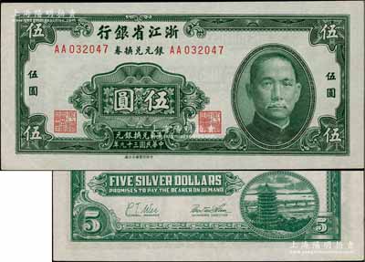 民國三十九年（1950年）浙江省銀行銀元兌換券伍圓，發行于舟山群島，乃屬國民政府在大陸發行的最后一種紙幣，九五成新