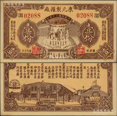 民國二十年（1931年）康元制罐廠代價券壹份，上印地球飯碗圖，背印工廠圖，且上印“擁護眾人飯碗”、“用不著的東西，我們不要去買”、“節省金錢就是提高自己人格”、“浪費一文必受一文之痛苦”、“勤儉誠勇”等大量口號，寓意深刻，堪稱老上海代價券之一大精品；該公司由著名實業家項康原所創辦，為老上海之著名民族企業；資深藏家出品，罕見，九五成新