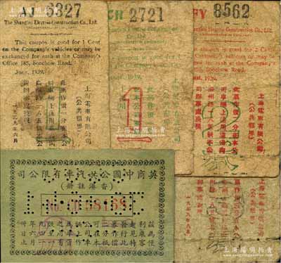 老上海孤島時期代價券5種，詳分：1939年上海電車有限公司（公共租界）代價券6月版一分，8月版一分、二分、三分；1941年6月版英商中國公共汽車有限公司（香港注冊）代價券二分；海外藏家出品，六至七成新
