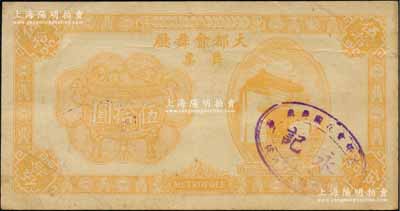 1943年（上海）大都會舞廳舞票伍拾圓，發行于汪偽統治時代，以C.R.B.（中儲券）為貨幣單位，圖案美觀，形制大氣，罕見，八成新