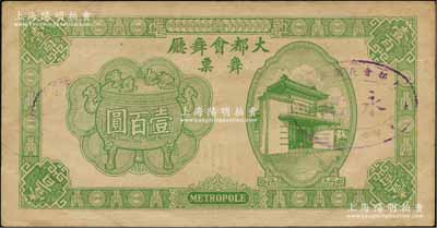 1943年（上海）大都會舞廳舞票壹百圓，發行于汪偽統治時代，以C.R.B.（中儲券）為貨幣單位，圖案美觀，形制大氣，罕見，八成新