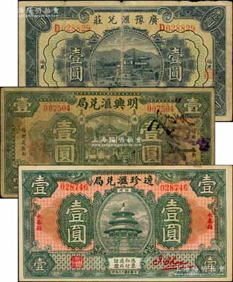 福建僑匯業鈔票3種，詳分：（福州）明興匯兌局1932年壹圓，（永泰）逸珍匯兌局1929年壹圓，（尤溪）廣豫匯兌莊1932年壹圓（屬軍閥盧興邦所開設），均形制美觀；臺灣藏家出品，七至九成新