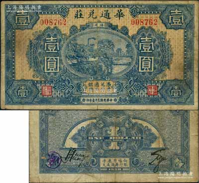 民國二十一年（1932年）華通兌莊壹圓，背面下方印有“福州東孚銀行籌備處支”字樣；臺灣前輩藏家出品，少見，七五成新