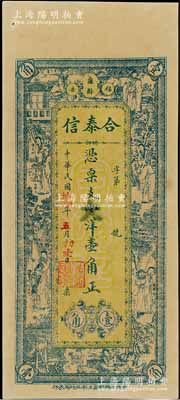 民國拾四年（1925年）合泰信小洋壹角，福建福安縣民間鈔票，上印楊玉環、鍾馗、張麗華、陶淵明等古人物，背印九獅圖、竹林七賢及小銀幣，形制極為美觀，九五成新
