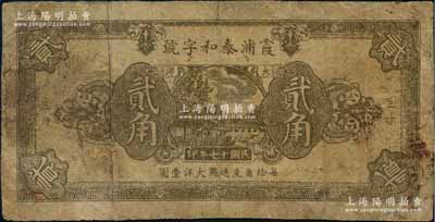 民國十七年（1928年）霞浦泰和字號大洋貳角，乃屬福建民間鈔票之稀見品；臺灣前輩藏家出品，邊有小修，七成新