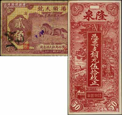 福建霞浦縣錢莊鈔票2種，詳分：隆泉1928年銅元伍拾枚、潘順天號1928年大洋貳角，七至九五成新