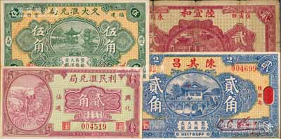 福建民間鈔票4種，詳分：（惠北）陳其昌1928年貳角、（古田）陸宜和貳角、（莆田）久大匯兌局1934年伍角、（仙游）利民匯兌局1934年貳角；臺灣藏家出品，除1枚六成新外，其余約九至九五成新
