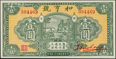 民國貳十三年（1934年）和亨號大洋壹圓，福建閩清縣錢莊鈔票，形制極為美觀，全新