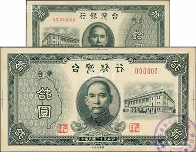 民國三十五年（1946年）臺灣銀行老臺幣拾圓正面反版試印票，上蓋“中央印制上海廠”戳記，屬設計打樣稿，罕見，九八成新（另附拾圓流通票1枚，以供對照?。? title=