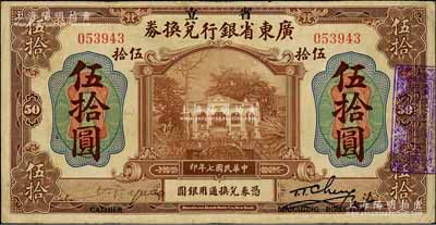 民國七年（1918年）省立廣東省銀行兌換券伍拾圓，其左邊為手簽名，且左右簽名下均印“Cashier”（出納）和“Managing Director”(總經理)之英文職務名稱；海外藏家出品，八成新