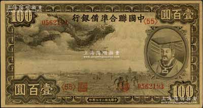 民國二十七年（1938年）中國聯合準備銀行小龍壹百圓，第<55>號券，資深藏家出品，九五成新
