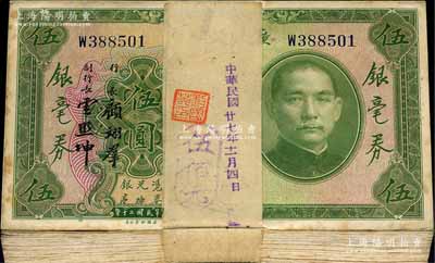 民國二十年（1931年）廣東省銀行銀毫券伍圓原封共100枚連號，單字軌，宋子良·顧翊群·云照坤簽名券，附帶原封條；除極個別微有瑕疵外，整體約九五至全新，敬請預覽