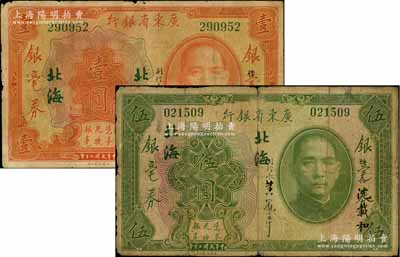 民國二十年（1931年）廣東省銀行銀毫券壹圓、伍圓共2枚不同，均為無字軌，“北?！钡孛蜉d和·黃冠章簽名，少見，六至七成新