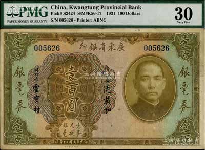民國二十年（1931年）廣東省銀行銀毫券壹百圓，八成新