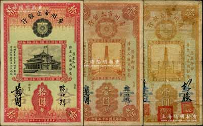 民國二十二年（1933年）廣州市立銀行紙幣共3種，詳分：第一版胡俊·許鴻文簽名券壹圓，第二版陳仲璧·黃滋簽名券壹圓、拾圓，日本回流品，七至八成新