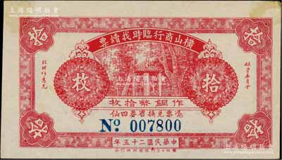 民國二十五年（1936年）橫山商行臨時找續票銅幣拾枚，廣東廉江縣民間鈔票，少見，九成新